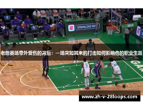 老詹赛场意外受伤的背后:一场突如其来的打击如何影响他的职业生涯 老詹赛场意外受伤的背后:一场突如其来的打击如何影响他的职业生涯