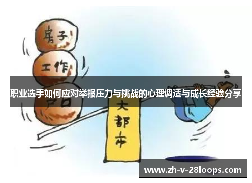 职业选手如何应对举报压力与挑战的心理调适与成长经验分享 职业选手如何应对举报压力与挑战的心理调适与成长经验分享