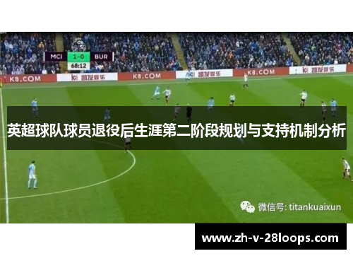 英超球队球员退役后生涯第二阶段规划与支持机制分析 英超球队球员退役后生涯第二阶段规划与支持机制分析