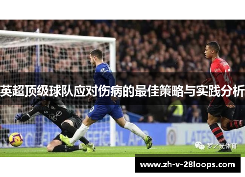 英超顶级球队应对伤病的最佳策略与实践分析 英超顶级球队应对伤病的最佳策略与实践分析