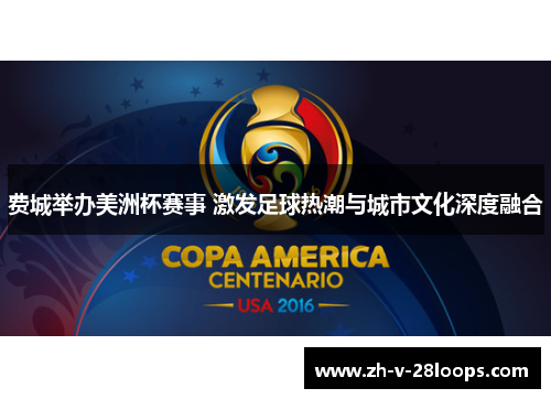 费城举办美洲杯赛事 激发足球热潮与城市文化深度融合