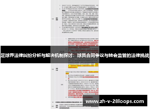 足球界法律纠纷分析与解决机制探讨:球员合同争议与转会监管的法律挑战 足球界法律纠纷分析与解决机制探讨:球员合同争议与转会监管的法律挑战