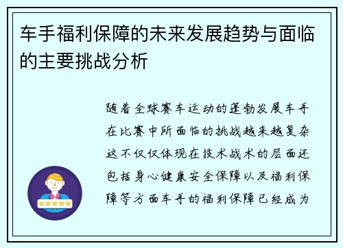 车手福利保障的未来发展趋势与面临的主要挑战分析 车手福利保障的未来发展趋势与面临的主要挑战分析