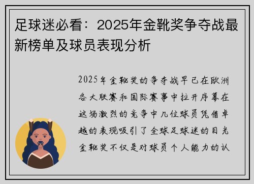 足球迷必看:2025年金靴奖争夺战最新榜单及球员表现分析 足球迷必看:2025年金靴奖争夺战最新榜单及球员表现分析