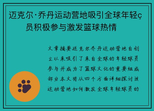 迈克尔·乔丹运动营地吸引全球年轻球员积极参与激发篮球热情 迈克尔·乔丹运动营地吸引全球年轻球员积极参与激发篮球热情