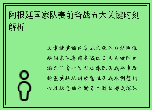 阿根廷国家队赛前备战五大关键时刻解析