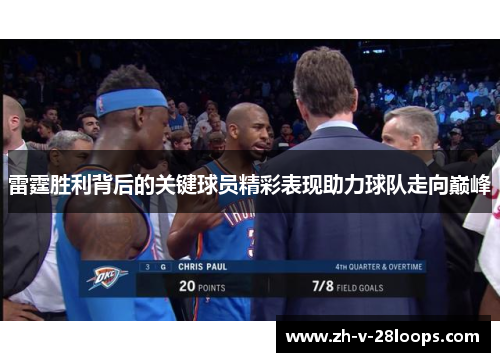 雷霆胜利背后的关键球员精彩表现助力球队走向巅峰