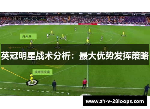 英冠明星战术分析：最大优势发挥策略