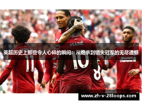 英超历史上那些令人心碎的瞬间：从绝杀到错失冠军的无尽遗憾