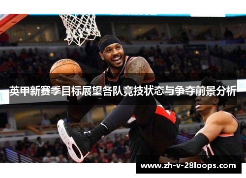 英甲新赛季目标展望各队竞技状态与争夺前景分析