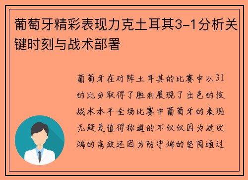 葡萄牙精彩表现力克土耳其3-1分析关键时刻与战术部署