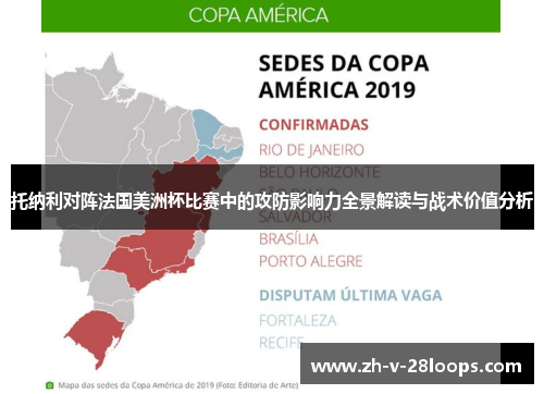 托纳利对阵法国美洲杯比赛中的攻防影响力全景解读与战术价值分析 托纳利对阵法国美洲杯比赛中的攻防影响力全景解读与战术价值分析