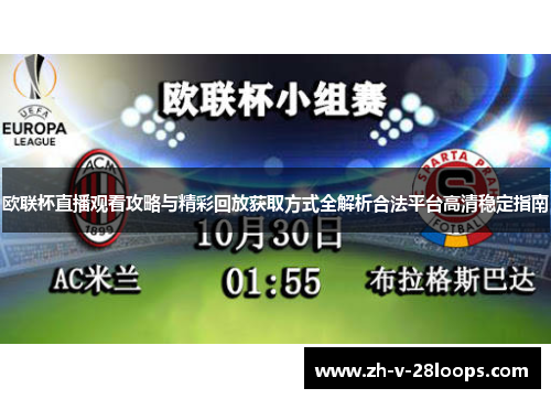 欧联杯直播观看攻略与精彩回放获取方式全解析合法平台高清稳定指南 欧联杯直播观看攻略与精彩回放获取方式全解析合法平台高清稳定指南