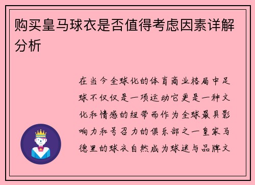 购买皇马球衣是否值得考虑因素详解分析