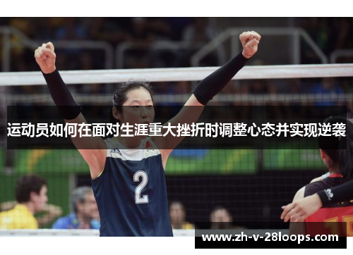 运动员如何在面对生涯重大挫折时调整心态并实现逆袭 运动员如何在面对生涯重大挫折时调整心态并实现逆袭