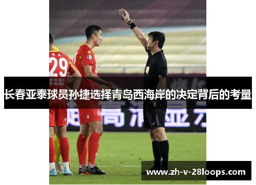 长春亚泰球员孙捷选择青岛西海岸的决定背后的考量