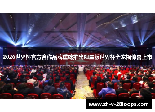 2026世界杯官方合作品牌重磅推出限量版世界杯全家桶惊喜上市 2026世界杯官方合作品牌重磅推出限量版世界杯全家桶惊喜上市