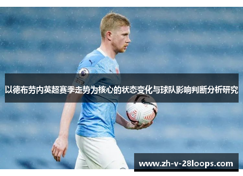 以德布劳内英超赛季走势为核心的状态变化与球队影响判断分析研究