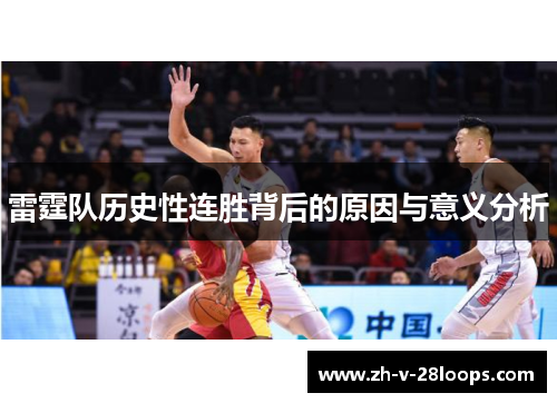 雷霆队历史性连胜背后的原因与意义分析