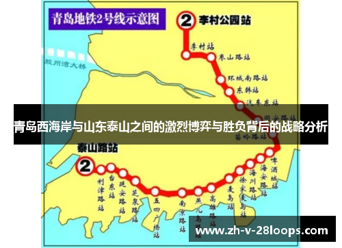 青岛西海岸与山东泰山之间的激烈博弈与胜负背后的战略分析 青岛西海岸与山东泰山之间的激烈博弈与胜负背后的战略分析