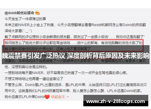 魏震禁赛引发广泛热议 深度剖析背后原因及未来影响 魏震禁赛引发广泛热议 深度剖析背后原因及未来影响
