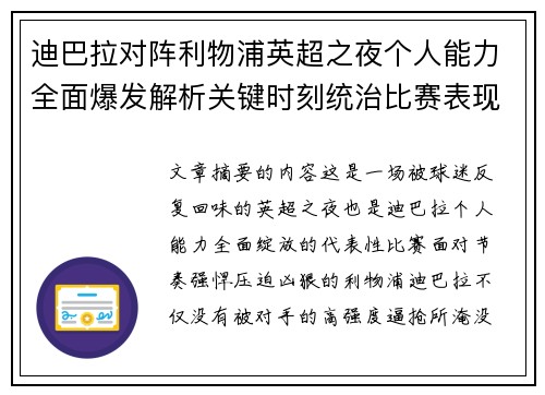 迪巴拉对阵利物浦英超之夜个人能力全面爆发解析关键时刻统治比赛表现 迪巴拉对阵利物浦英超之夜个人能力全面爆发解析关键时刻统治比赛表现