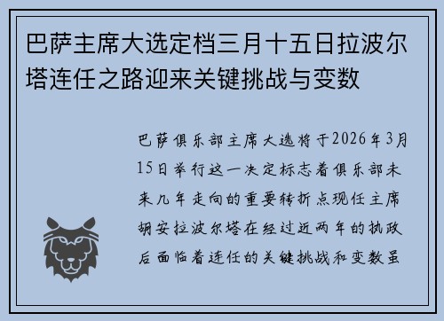 巴萨主席大选定档三月十五日拉波尔塔连任之路迎来关键挑战与变数 巴萨主席大选定档三月十五日拉波尔塔连任之路迎来关键挑战与变数