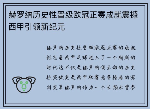 赫罗纳历史性晋级欧冠正赛成就震撼西甲引领新纪元