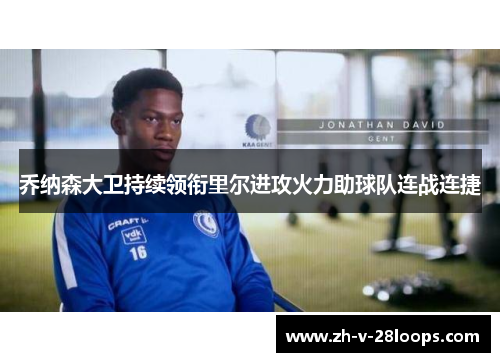 乔纳森大卫持续领衔里尔进攻火力助球队连战连捷
