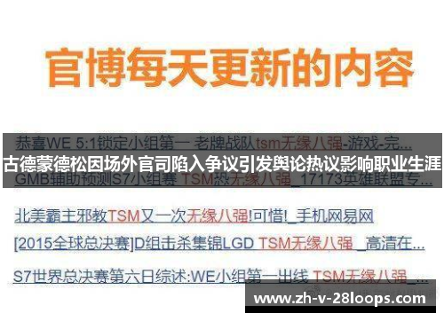 古德蒙德松因场外官司陷入争议引发舆论热议影响职业生涯 古德蒙德松因场外官司陷入争议引发舆论热议影响职业生涯