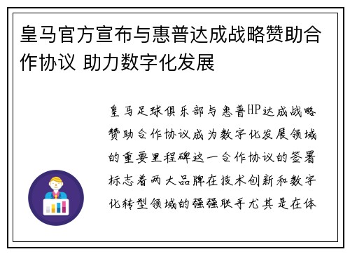 皇马官方宣布与惠普达成战略赞助合作协议 助力数字化发展