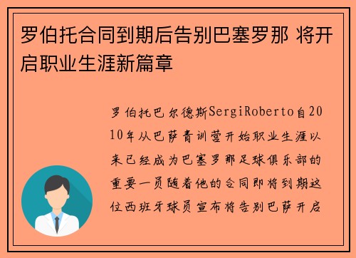 罗伯托合同到期后告别巴塞罗那 将开启职业生涯新篇章