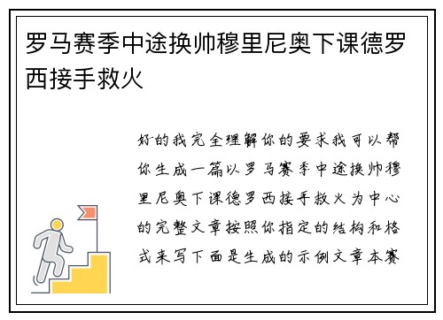 罗马赛季中途换帅穆里尼奥下课德罗西接手救火