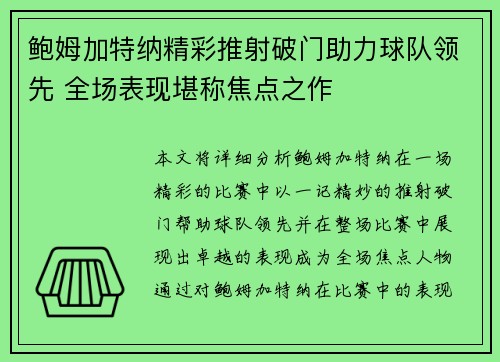 鲍姆加特纳精彩推射破门助力球队领先 全场表现堪称焦点之作