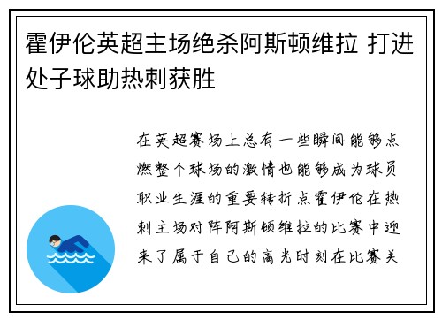 霍伊伦英超主场绝杀阿斯顿维拉 打进处子球助热刺获胜