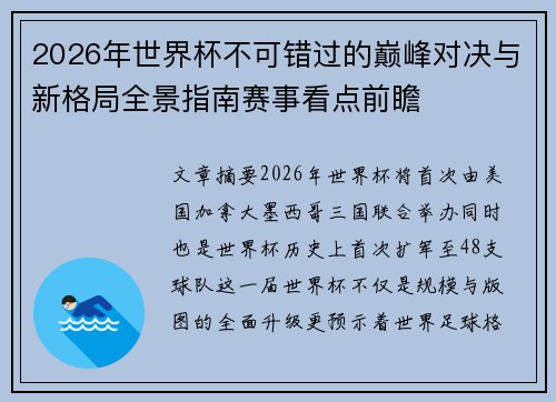 2026年世界杯不可错过的巅峰对决与新格局全景指南赛事看点前瞻