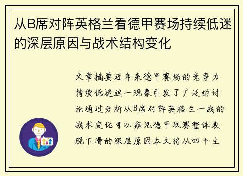 从B席对阵英格兰看德甲赛场持续低迷的深层原因与战术结构变化
