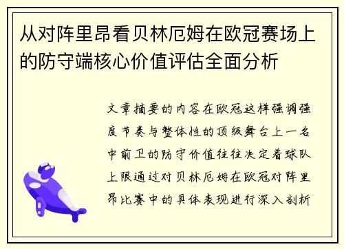 从对阵里昂看贝林厄姆在欧冠赛场上的防守端核心价值评估全面分析