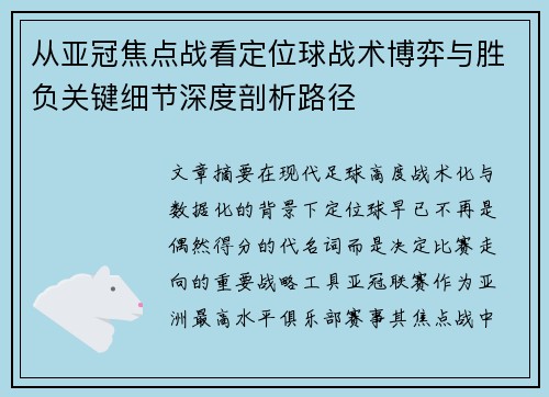 从亚冠焦点战看定位球战术博弈与胜负关键细节深度剖析路径