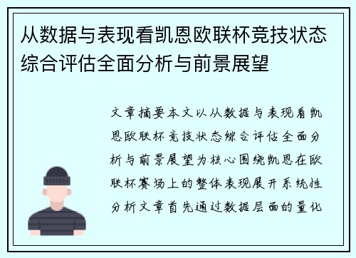 从数据与表现看凯恩欧联杯竞技状态综合评估全面分析与前景展望