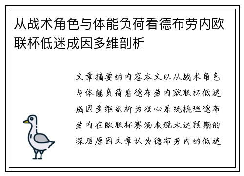 从战术角色与体能负荷看德布劳内欧联杯低迷成因多维剖析