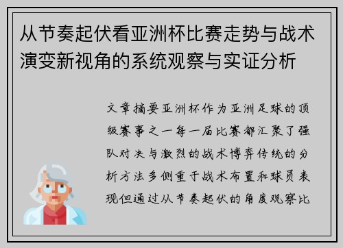 从节奏起伏看亚洲杯比赛走势与战术演变新视角的系统观察与实证分析