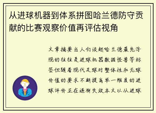 从进球机器到体系拼图哈兰德防守贡献的比赛观察价值再评估视角