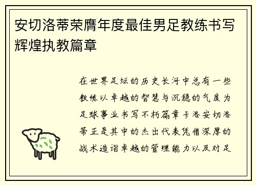 安切洛蒂荣膺年度最佳男足教练书写辉煌执教篇章