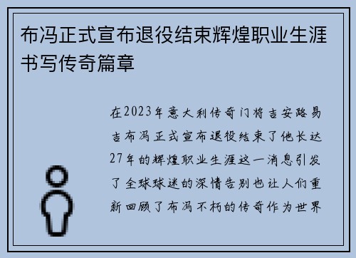 布冯正式宣布退役结束辉煌职业生涯书写传奇篇章
