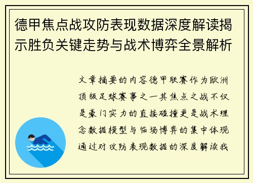 德甲焦点战攻防表现数据深度解读揭示胜负关键走势与战术博弈全景解析