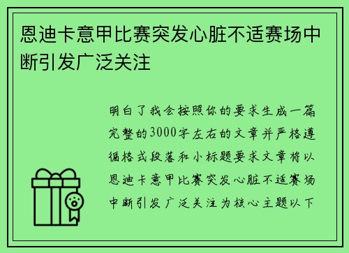 恩迪卡意甲比赛突发心脏不适赛场中断引发广泛关注