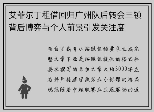 艾菲尔丁租借回归广州队后转会三镇背后博弈与个人前景引发关注度