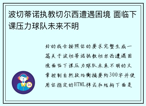 波切蒂诺执教切尔西遭遇困境 面临下课压力球队未来不明