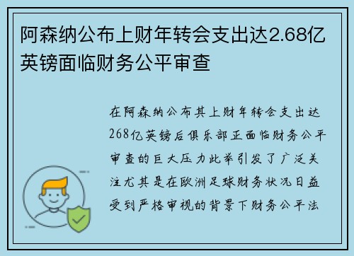 阿森纳公布上财年转会支出达2.68亿英镑面临财务公平审查 阿森纳公布上财年转会支出达2.68亿英镑面临财务公平审查